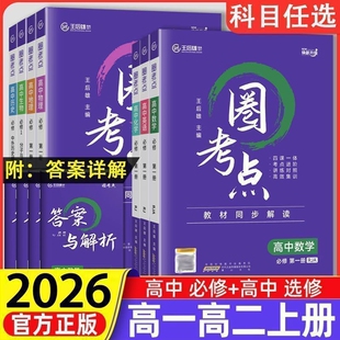 2026圈考点高中语文数学英语物理化学生物政治历史地理必修第一册第二册选修一二三选择性教材同步解读练习辅导书高考完全知识点