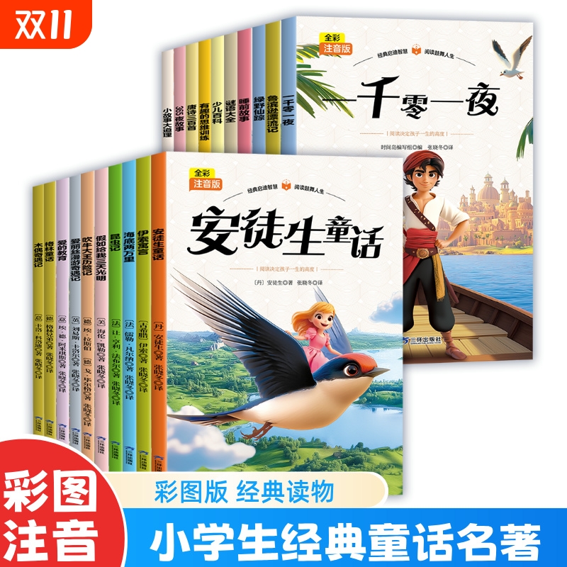 全彩注音版 365夜故事 小学生课外阅读书 名著童话小说书籍安徒生童话爱的教育