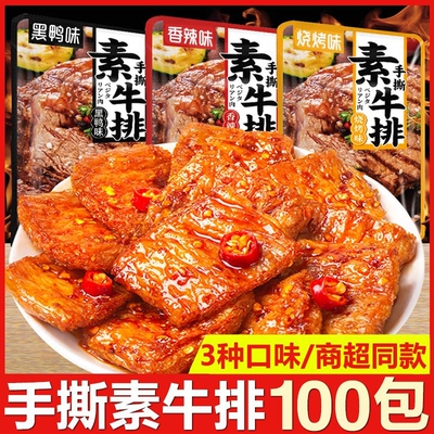 手撕素牛排混合口味香辣豆干辣条黑鸭烧烤味豆制品解馋小吃零食品