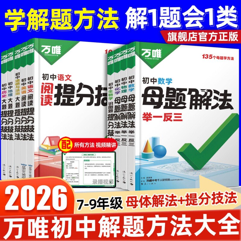 2026万唯初中母题解法举一反三语文数学英语物理化学道德与法治历史地理生物初中大题提分技法必刷题热考题型考前突破初中通用