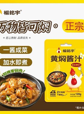 杨铭宇黄焖鸡调料酱料包商用家用黄焖鸡米饭调味汁焖锅砂锅酱汁