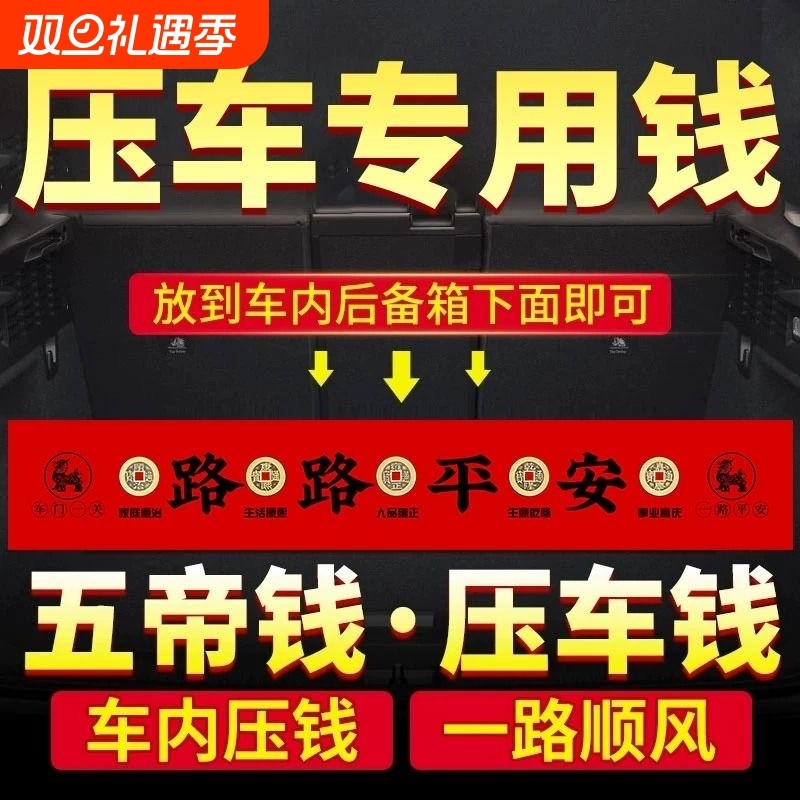 五帝钱压车车挂红出入平安摆件喜提汽车仪式装饰挂件必备用品车内
