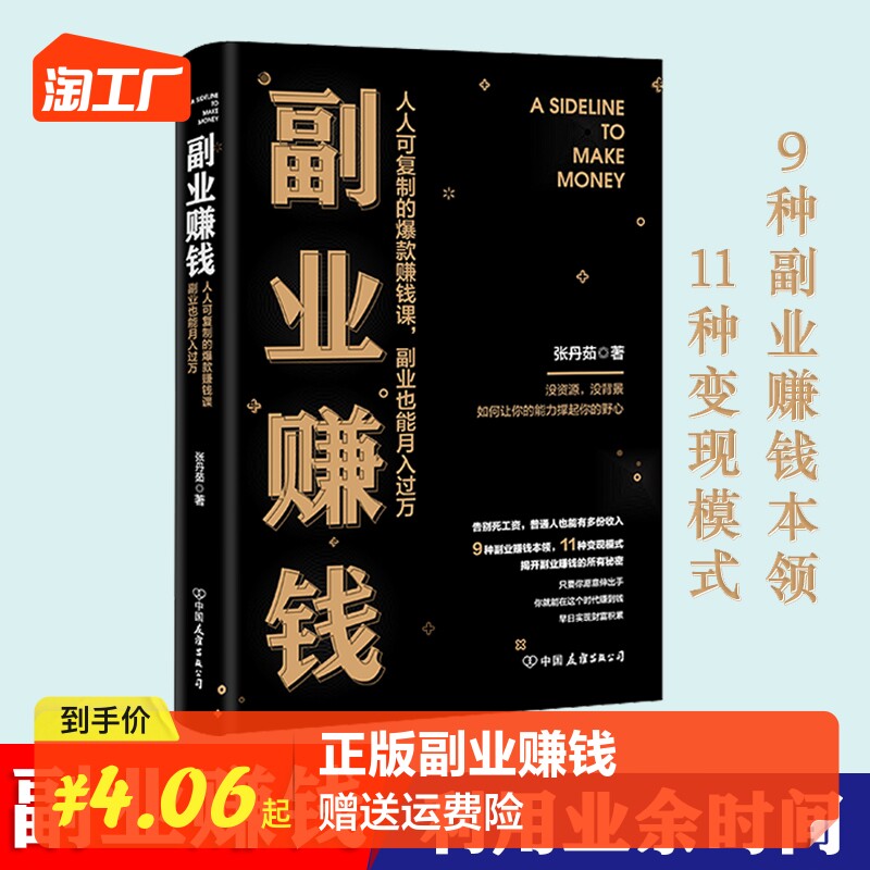 【抖音同款】副业赚钱书籍主业求生存副业谋发展快速翻身技能财商类书籍月入过万经济学财经类书籍自媒体知识付费销售的常识高性价比高么？