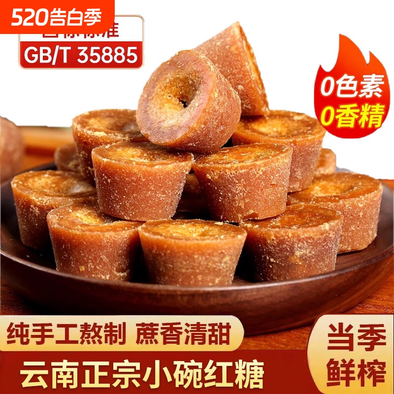 正宗云南小碗红糖纯正手工甘蔗大姨妈老红糖姜茶土红糖块古法食用