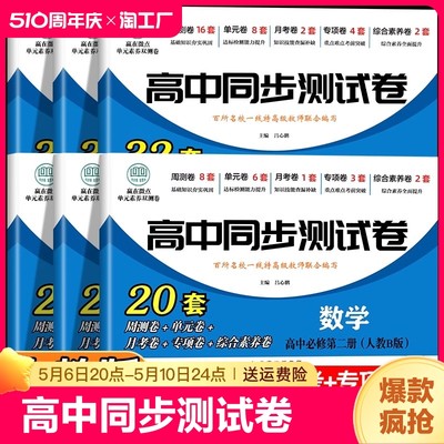 高一高二语文数学英语物理化学生物地理历史政治高中同步测试卷全套人教版 高一高二上册下册必修一选择性必修一二同步试卷新高考