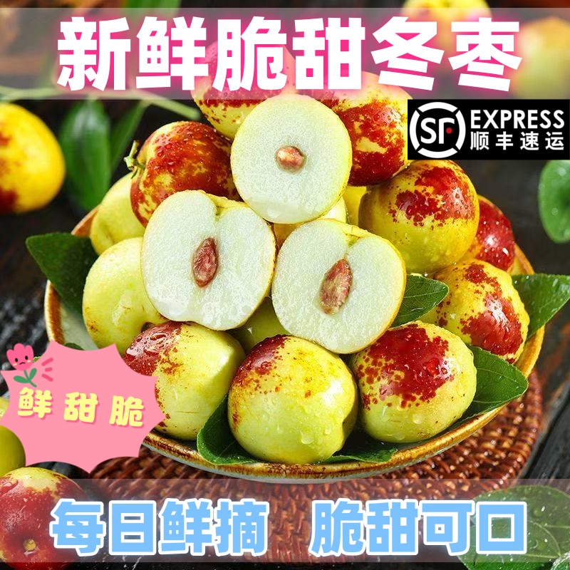 顺丰包邮正宗冬枣新鲜大果应季整箱枣子现摘脆枣冰糖大枣当季水果