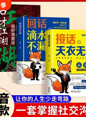接话天衣无缝回话滴水不漏一问一答话术高情商口才宝典对答如流高手技巧销售幽默逻辑情感父母沟通价值人际抖音社交相处朋友职场
