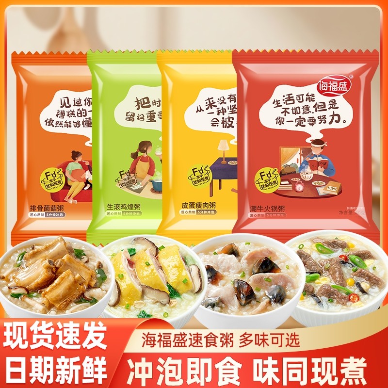【特价】海福盛速食粥冻干粥早餐方便食品冲泡即食早饭皮蛋瘦肉粥