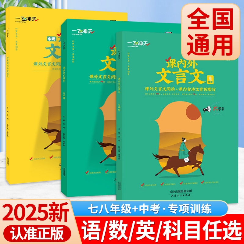 一飞冲天课内外文言文2025