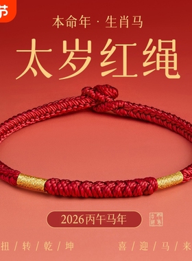 王一珩同款红绳手链编织绳马年本命年金刚结太岁化红色手绳女礼物