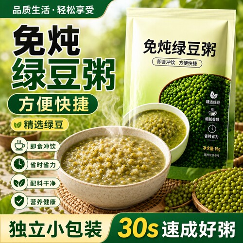 免炖绿豆粥冲泡即食绿豆汤沙早餐上班族速食早餐粥学生懒人代餐