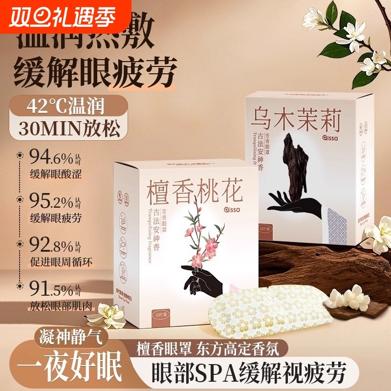 古方香氛蒸汽眼罩热敷护理遮光缓解眼疲劳眼部透气学生敷眼护眼贴