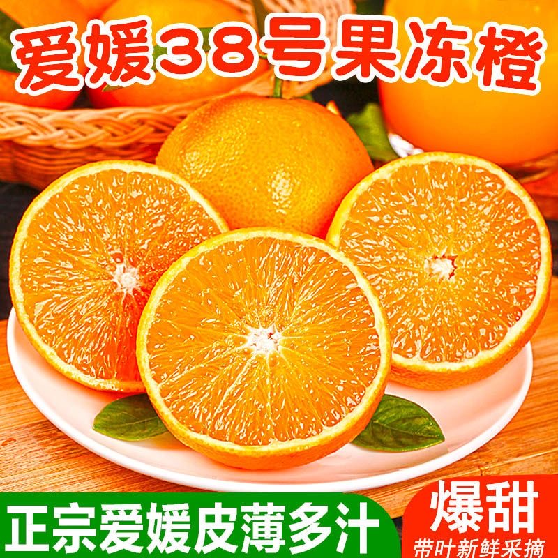 四川眉山爱媛38号果冻橙现采直发皮薄爆汁孕妇儿童当季水果甜橙