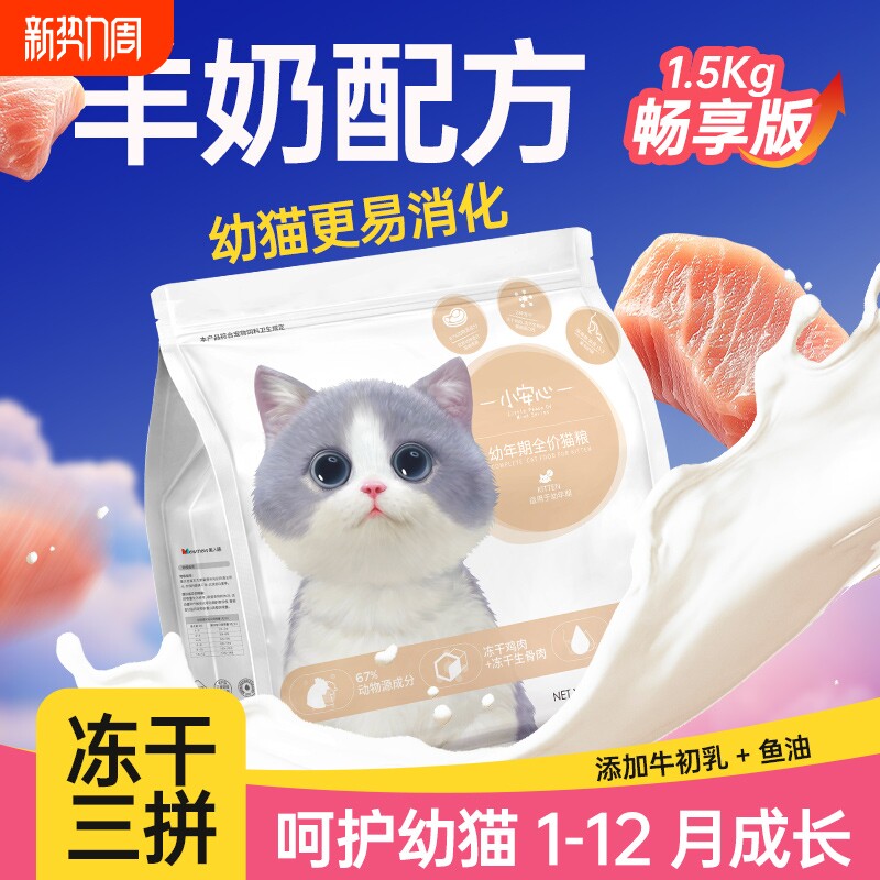 猫粮幼猫专用1到3月小猫奶糕猫粮4到12月全价冻干猫粮6斤实惠装