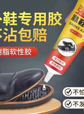 鞋匠补鞋胶强力粘鞋胶专用正品粘鞋胶透明不留白不伤皮革球鞋帆布鞋鞋底修补粘胶水大容量树脂耐弯折高粘软胶