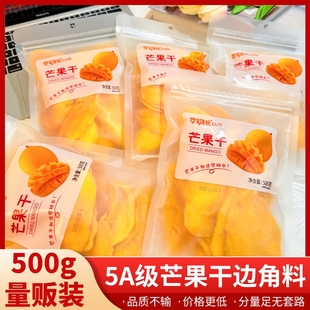 过年5A芒果干500g边角料果脯蜜饯水果干办公室解馋休闲零食厚切