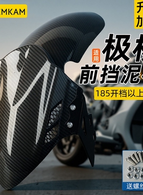 电动车前挡泥板适用极核ae4/ae5i巴风特前挡泥板改装前轮胎挡泥板