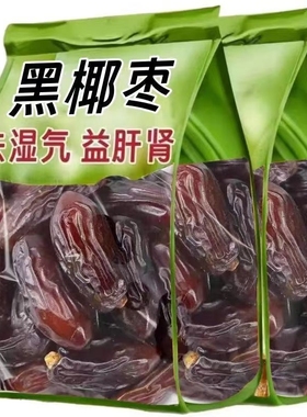 黑椰枣正宗新疆特产免洗大椰枣新货伊朗阿联酋迪拜无添加即食零食