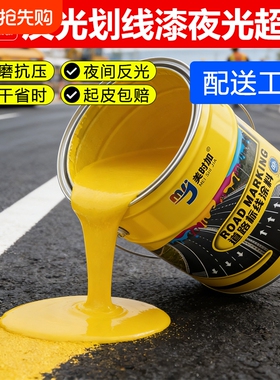 反光车位划线漆停车场地面马路反光耐磨划线漆道路标线漆黄色油漆