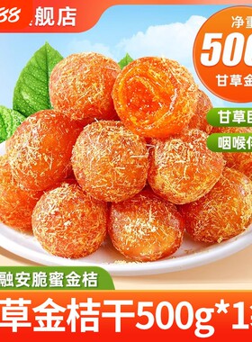 广西特产甘草金桔正宗陈皮化痰止咳金橘干健康优质金桔果干小蜜饯