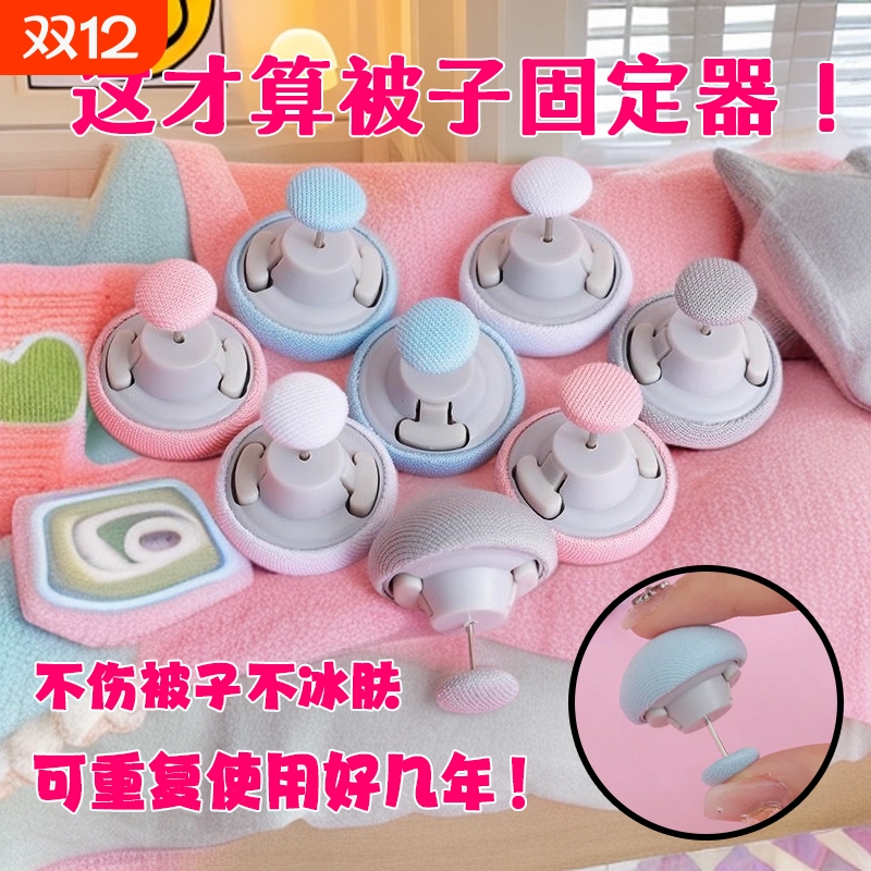 棉布款蘑菇头被子固定器防滑跑防跑固定针被子钉不冰皮肤不伤被子