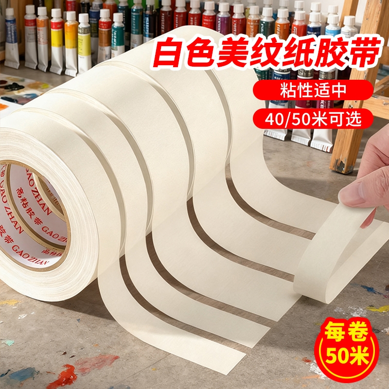 美术生适用无痕美纹纸胶带