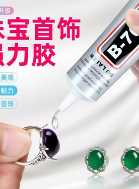 b7000粘珠宝胶专用沾首饰品珍珠耳环耳钉琥珀蜜蜡翡翠宝石玉石吊坠戒指戒托戒面透明的粘钻胶水强力超强美甲