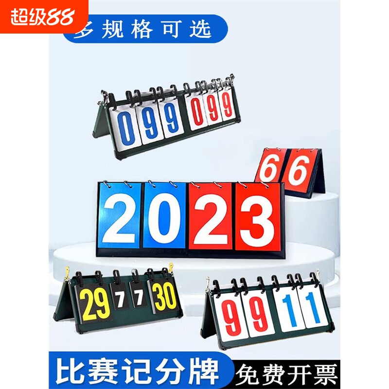 防水可翻页篮球记分牌台球足球乒乓球翻分牌专用比赛计分牌排球图片