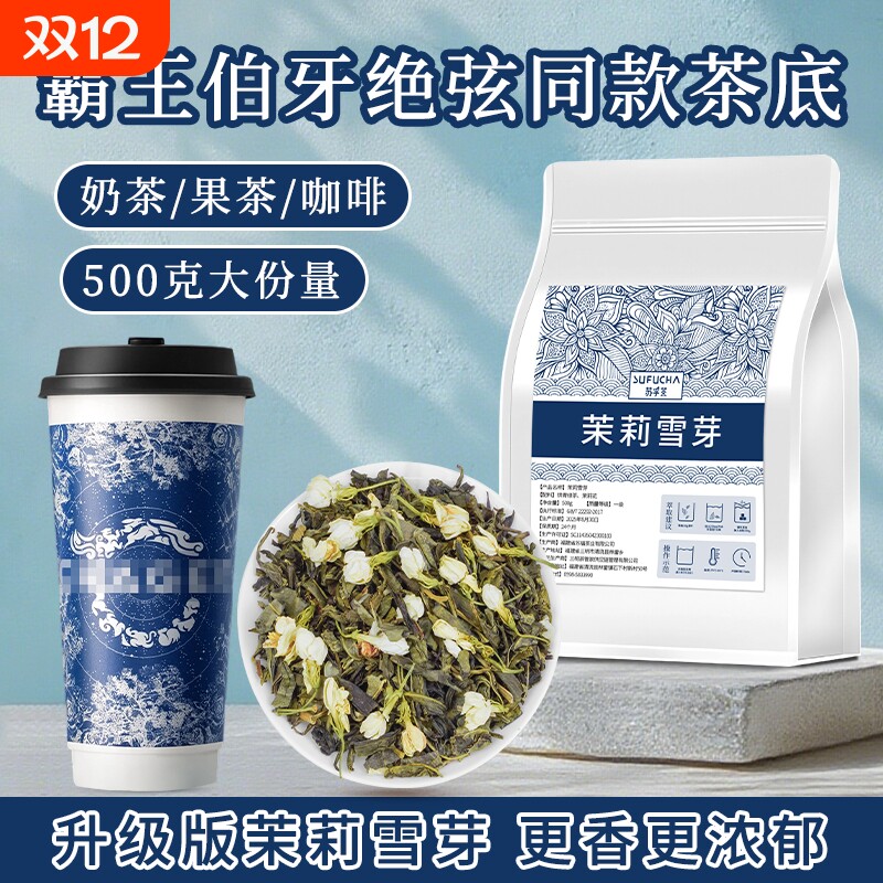 茉莉雪芽茉莉花茶霸王伯牙绝弦同款茶底奶茶店专用茶叶商用批发
