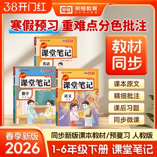 【2026新】荣恒小学课堂笔记一二三四五六年级下册语文数学英语人教版同步预习教材全解学霸笔记教辅C语数英阅读读书练习书
