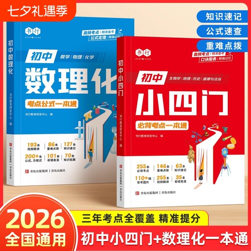 趣味速记初中小四门必背考点初生物历史基础重点知识七八九年级中考数学物理化学公式定理一本通速查一本全地生总结归纳数理化地理