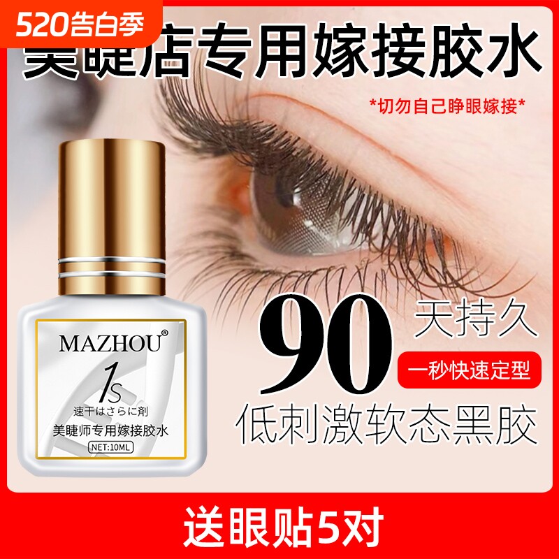 玛州一秒速干嫁接睫毛胶水美睫店专用超粘持久防水过敏种植假睫毛