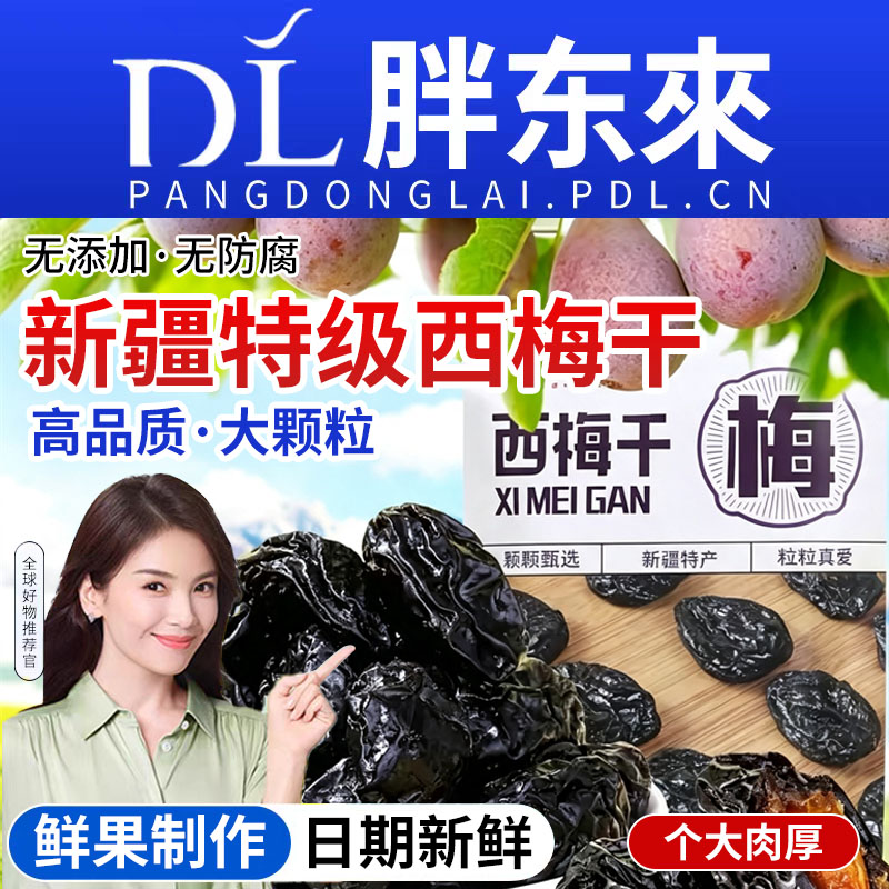 农科院新疆西梅干无糖精添加特级正零休闲食品无核酸甜特产旗舰店