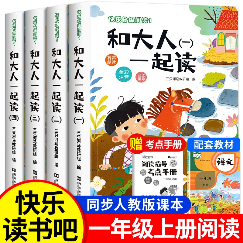 和大人一起读一年级上册全套4册