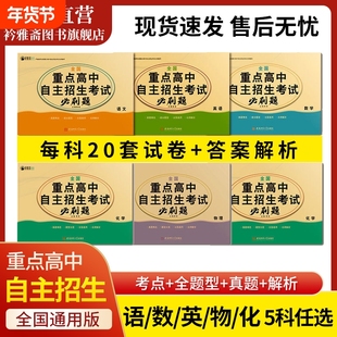 2026全国重点高中自主招生考试必刷题提前招生全真模拟卷中考真题复习资料语数英物理化学试卷英语单词默写本中考复习题