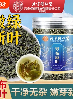 北京同仁堂正品新疆罗布麻叶原叶嫩叶花草茶泡水喝官方正品旗舰店