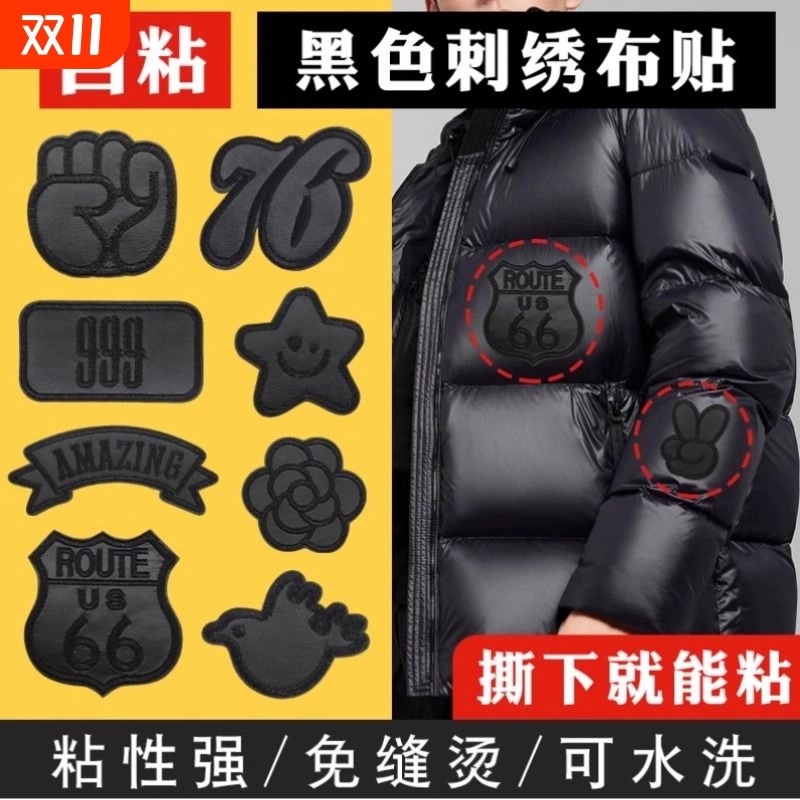 2025年冬季无痕修补免缝黑色补丁贴自粘衣服皮衣专用摆件刺绣贴布