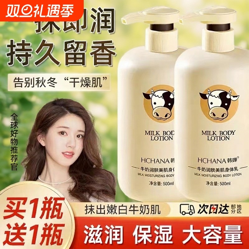 韩婵牛奶身体乳保湿秋冬持久留香润肤乳男女正品品牌奶香滋润补水