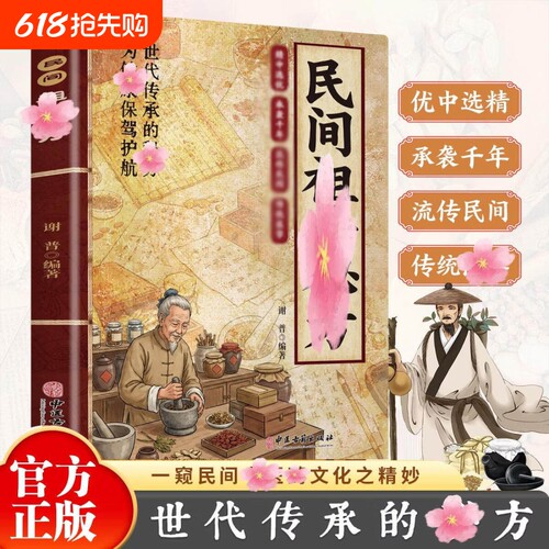 民间祖传秘方 名家编审经典传承书家庭养生必备经典 民间中医药文化之精妙家庭必备实用百科全书中医养生书大全