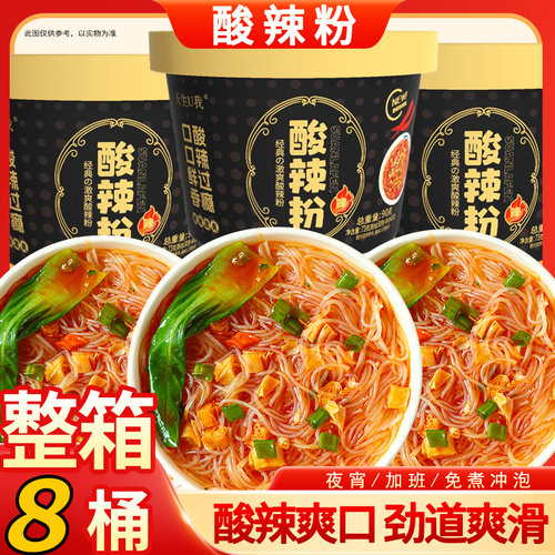 8桶重庆酸辣粉方便面速食免煮网红宿舍方便冲泡加班夜宵米线粉丝