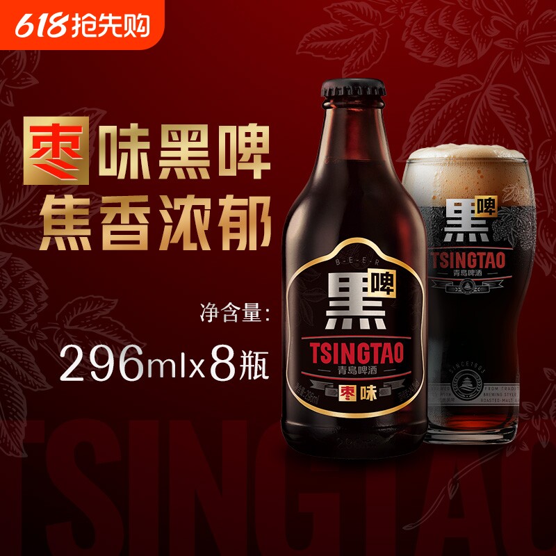 青岛啤酒枣味黑啤296ml*8瓶焦香浓郁口感醇厚精酿杀口力强瓶装