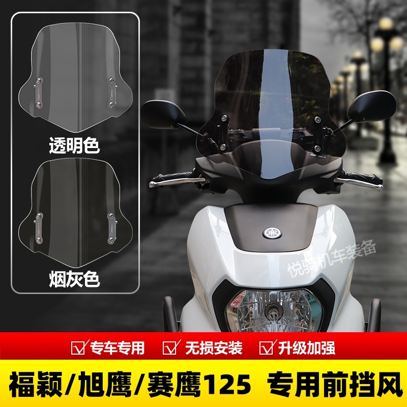 适配雅马哈福颖125风挡旭鹰125踏板摩托车改装配件前挡风板玻璃