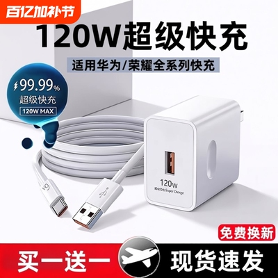 适用华为120w超级快充头手机充电器66W/100W数据线Mate60/50/40/30Pro/Pura70/P60/X5/X6/Nova8/9/10/11/12