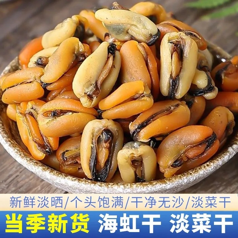 淡菜干特级促销250g精选无沙淡菜干货海鲜贻贝干大青口贝海虹干