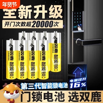双鹿智能锁专用电池3代5号无汞碱性指纹锁电子锁密码锁电池家用