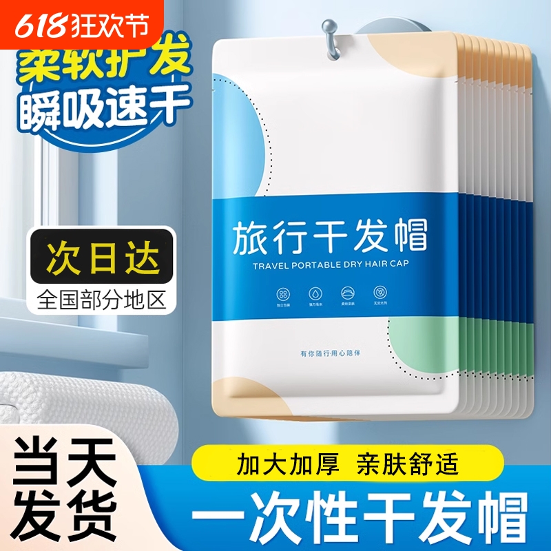 一次性旅行干发帽强吸水速干便携加厚浴帽擦头发包头毛巾浴巾出行
