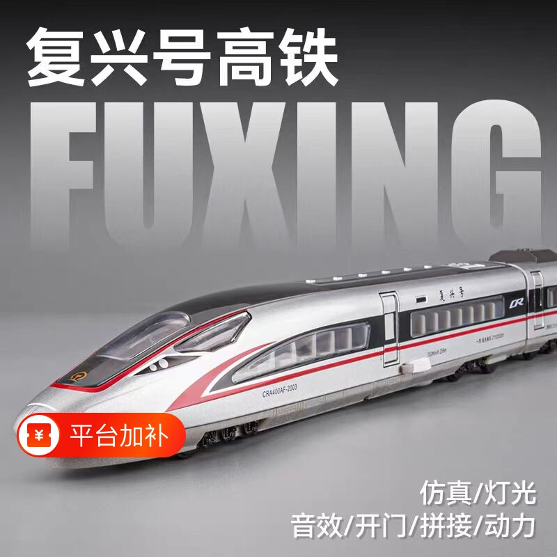 复兴号合金模型遥控轨道高铁动列车儿童比例火车玩具男孩礼物仿真