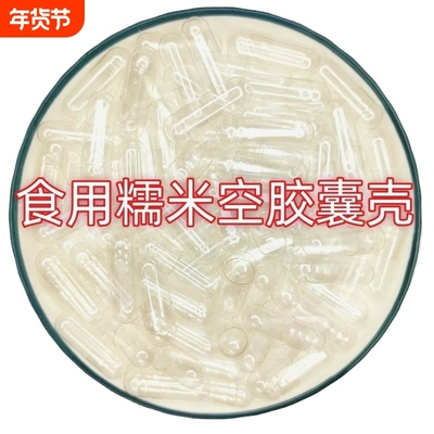 空胶囊壳装药器00号0号1号2号3号4号5号糯米植物胶囊空心胶囊食用