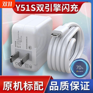 适用vivoy51s充电器VIVO Y51s手机数据线快充头Y51s原装18W闪充快充插头冲电线手机闪充界扣原装正品充电线