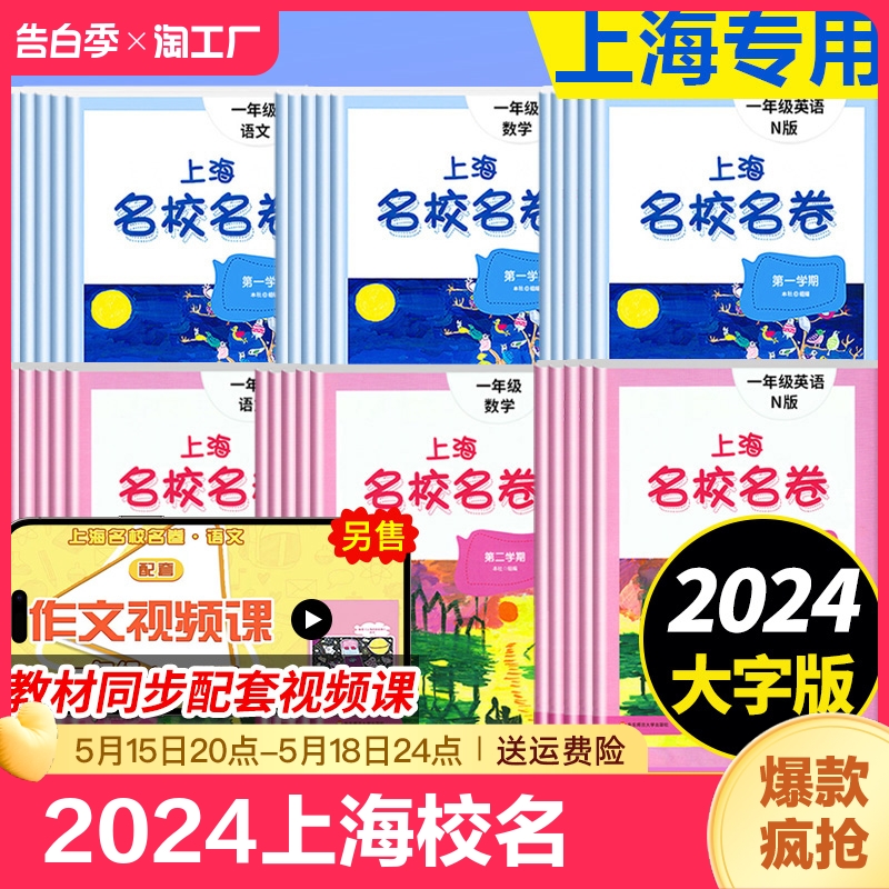 2024上海名校名卷二年级一二三四五年级六七八九上下册语文数学英语电子版听力沪教版小学同步教辅资料单元达标期末难试卷测试卷子